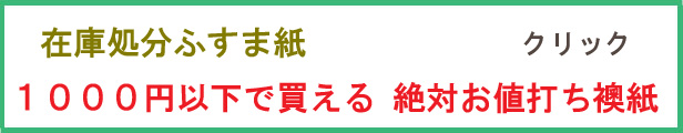 ふすま紙