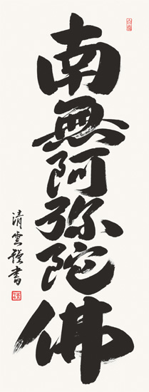 仏事・神事用掛軸