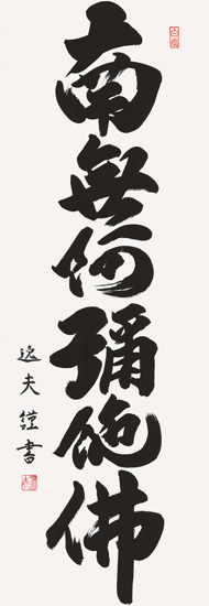 仏事・神事用掛軸