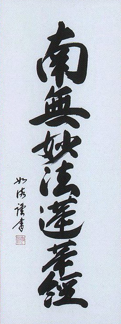 南無妙法蓮華経 Bujin