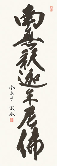 仏事・神事用掛軸