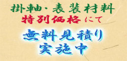 掛軸職人