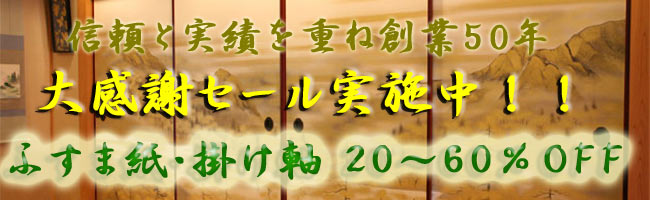 ふすま紙・掛け軸